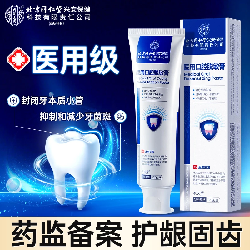 北京同仁堂内廷上用医用口腔护理脱敏膏治疗牙齿过敏菌斑性牙龈炎症缓解和减少牙龈出血抑制和减少牙菌斑