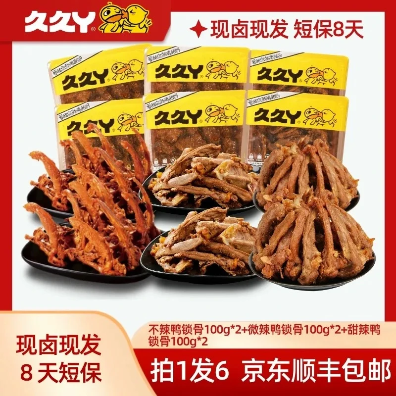 【久久丫】鸭锁骨微辣100g*2盒甜辣100g*2盒不辣100g*2盒短保8天