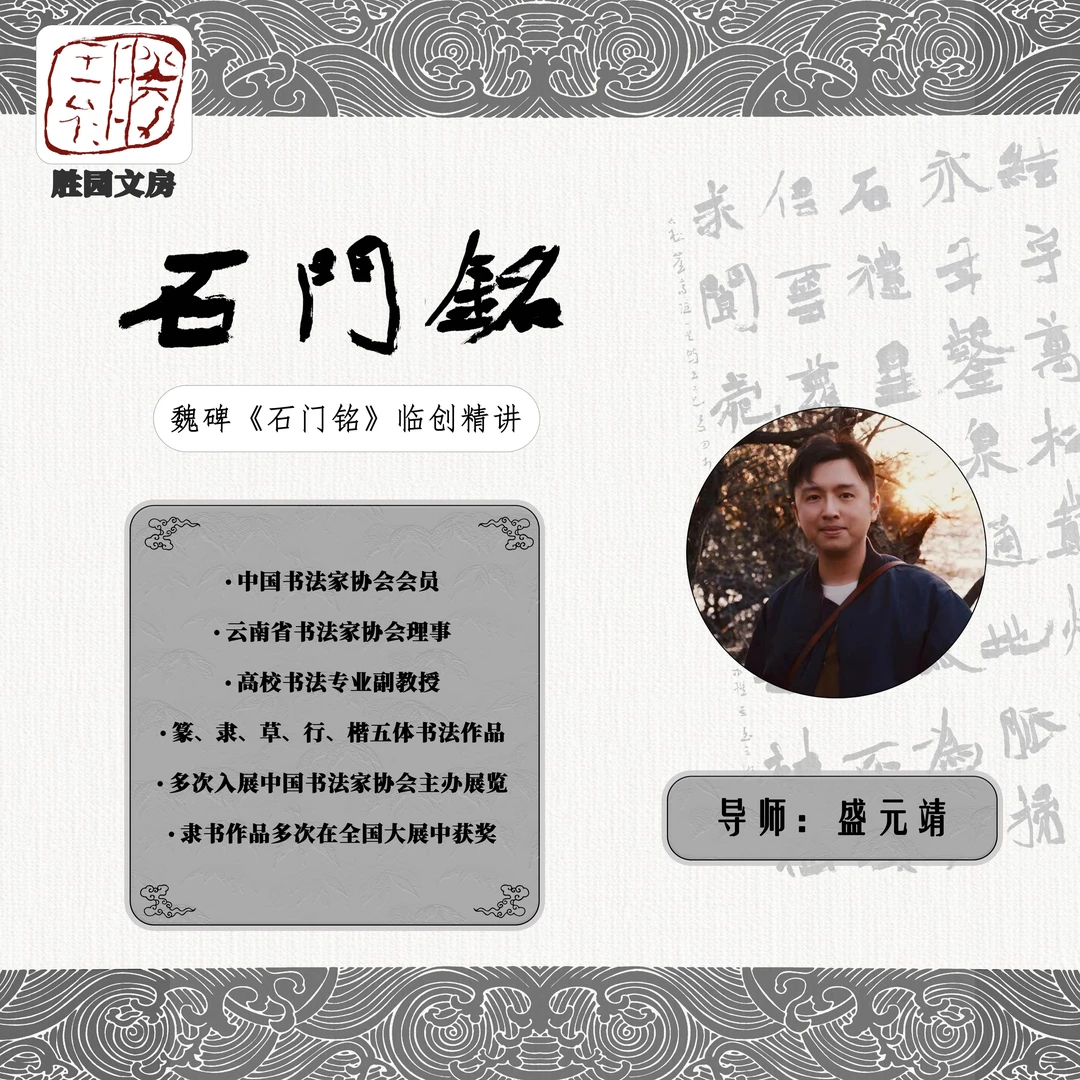 【石门铭临创精讲】9月17日更新 书法课程