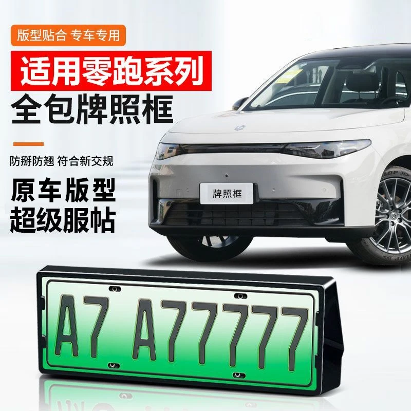 零跑专用B10/C10/C16车牌照框改装全包无损新能源符合新交规牌