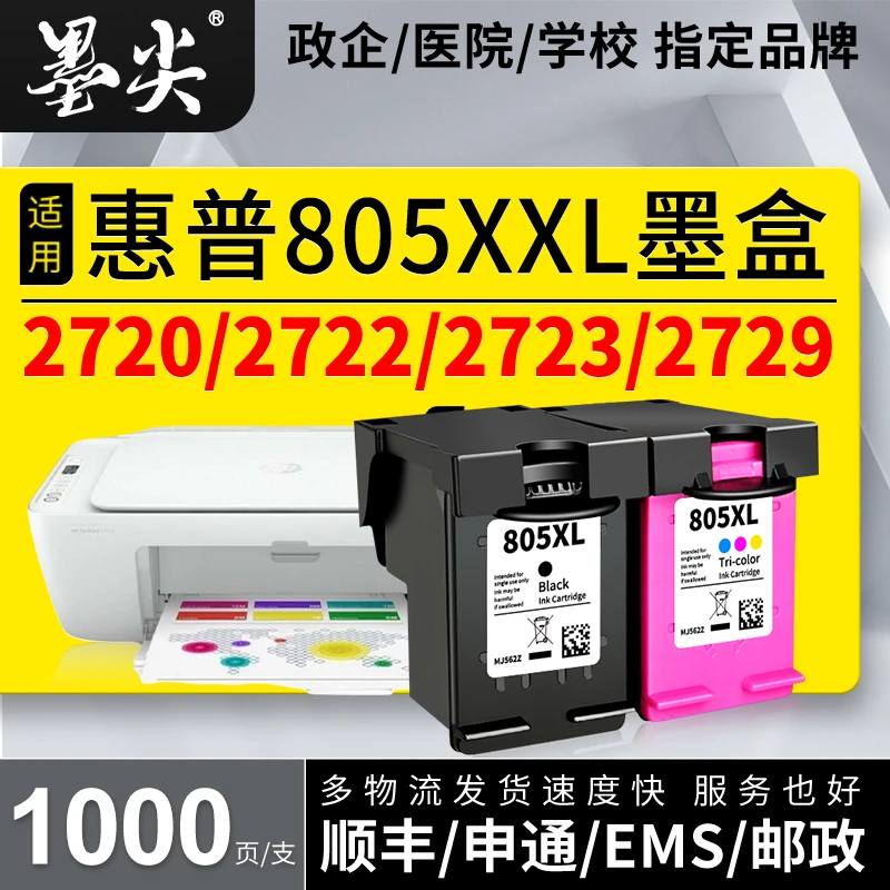 适用惠普805XL墨盒HP2720 2722 2723 2729 1212 2330连供打印机