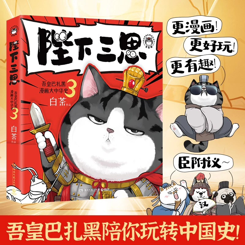 陛下三思吾皇巴扎黑漫画大中华史3 吾皇科普系列带你玩转大中华史