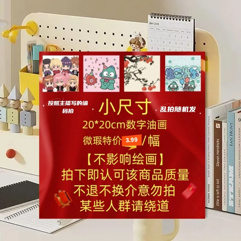 【周年庆20*20cm】A601-A800号微瑕疵直播间过款链接diy数字油画