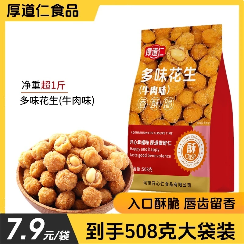 厚道仁多味花生牛肉味酥脆咸香多味花生休闲零食下酒菜508g大袋装