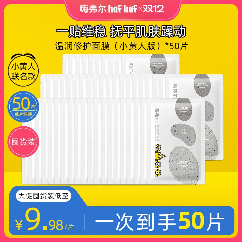【秋冬补水保湿面膜】hafhaf嗨弗尔面膜修护舒缓温润保湿补水