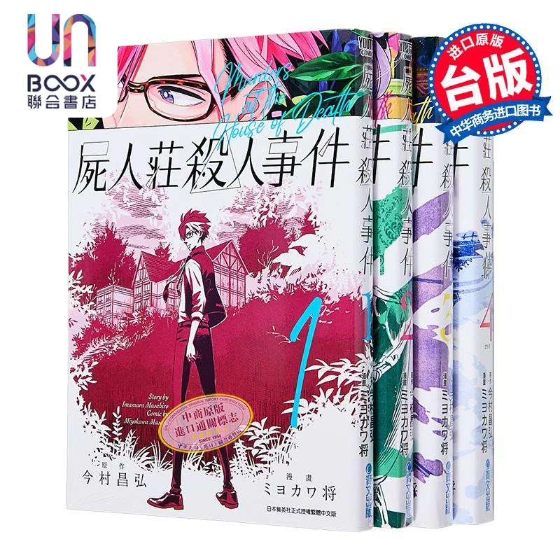 【联合】漫画 尸人庄杀人事件第1-4集完 今村昌弘 台版漫画