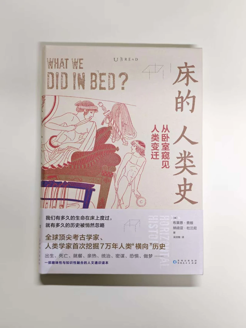 ［五折］《床的人类史：从卧室窥见人类变迁》布莱恩费根/纳迪亚杜兰尼