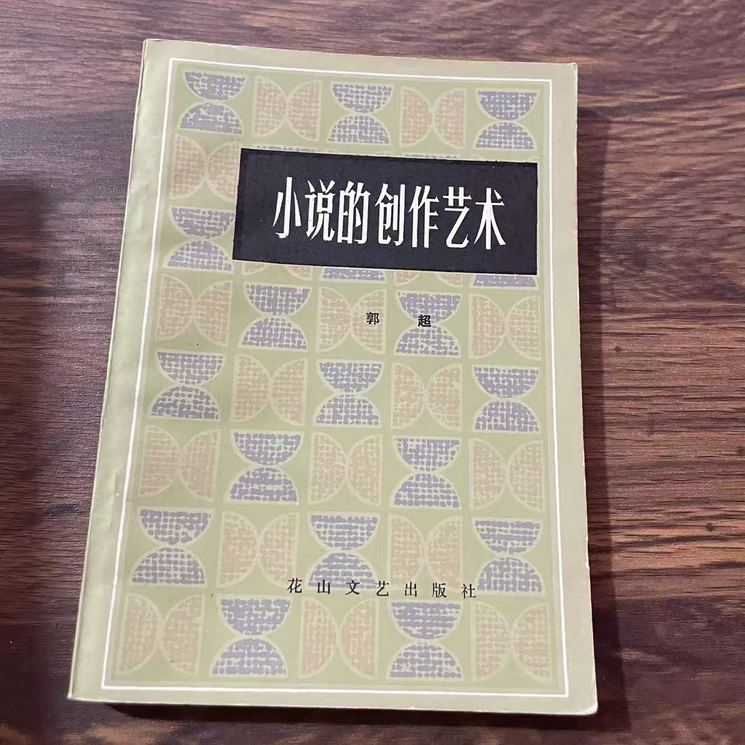 8新  小说的创作艺术 二手书黄斑污渍 品相以直播间为主