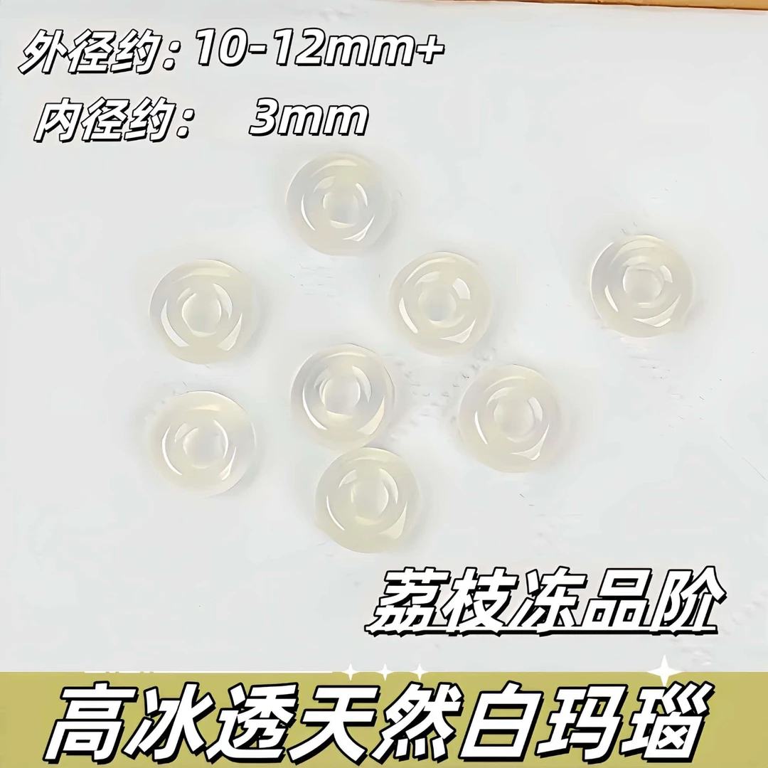 【薄荷】高冰透天然白玛瑙小跑环外径：10-12mm+内径：3mm+ 荔枝跑环