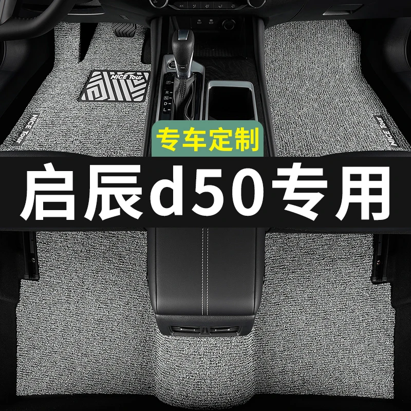 启辰d50脚垫汽车专用丝圈地毯式上层用品主驾驶改装内饰装饰专车