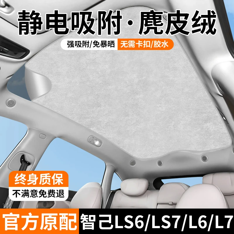 适用于智己L7/LS7/L6/LS6天窗遮阳帘天幕隔热挡顶部防晒降温配件