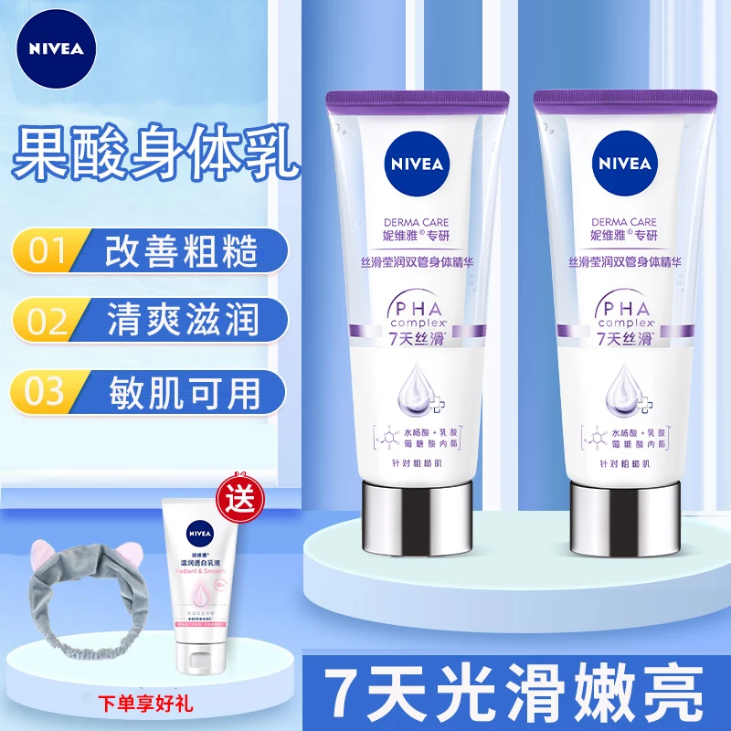 【孙颖莎同款】妮维雅果酸双管身体乳润肤乳提亮保湿果酸提亮身体乳