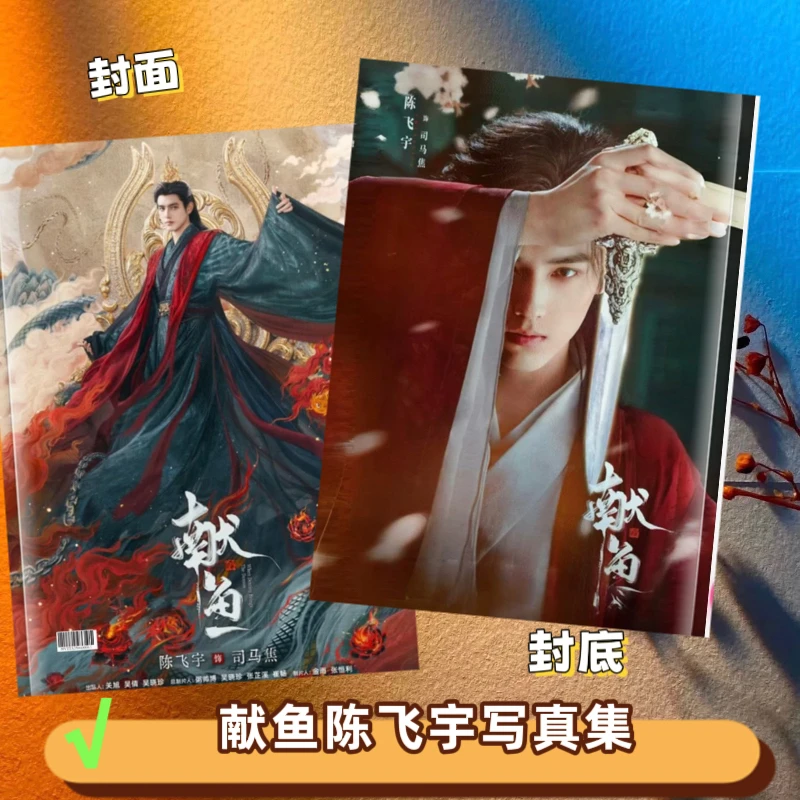 献鱼飞宇王影璐相册写真纪念册画册周边写真集礼物应援天内发货