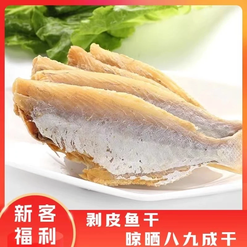 山东咸鱼干扒皮鱼特产肉质新鲜风干去内脏农家特色小咸鱼淡晒干货