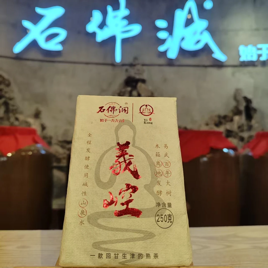 2025年義崆熟普洱茶砖250克/砖 拍1提送2盒龙珠 支持试喝