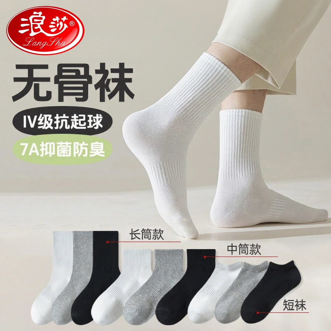 浪莎白色袜子男士春秋款防脚气防臭7a抗菌纯棉中筒运动透气长筒袜