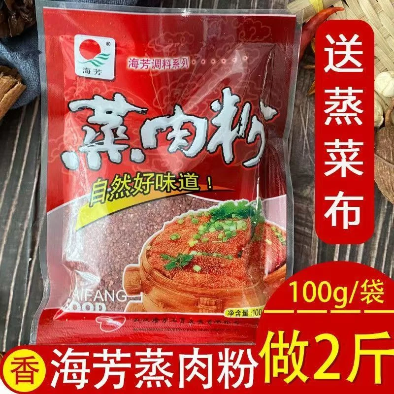 海芳蒸肉粉100克湖北特产蒸菜粉蒸肉蒸鱼排骨米粉调料调味品蒸2斤