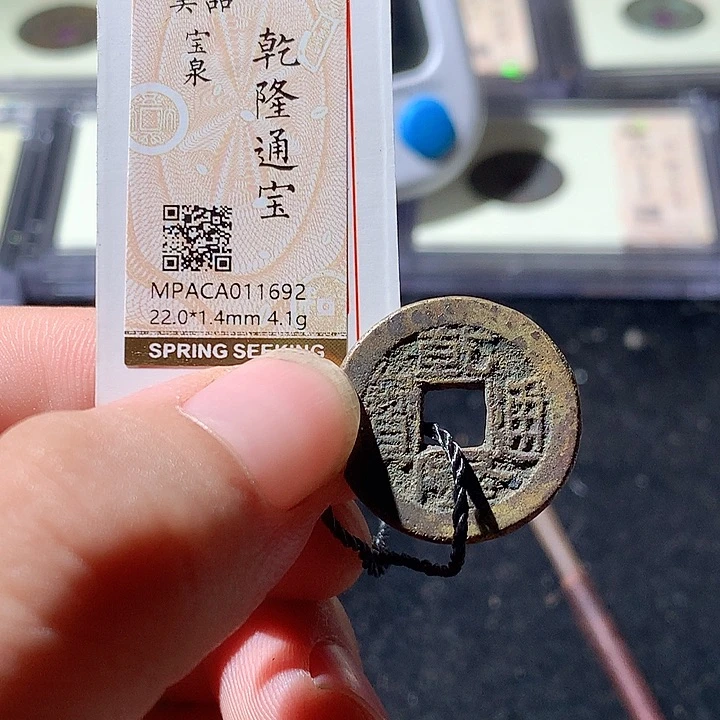 铜觅泉评级 古钱币一枚 周浩