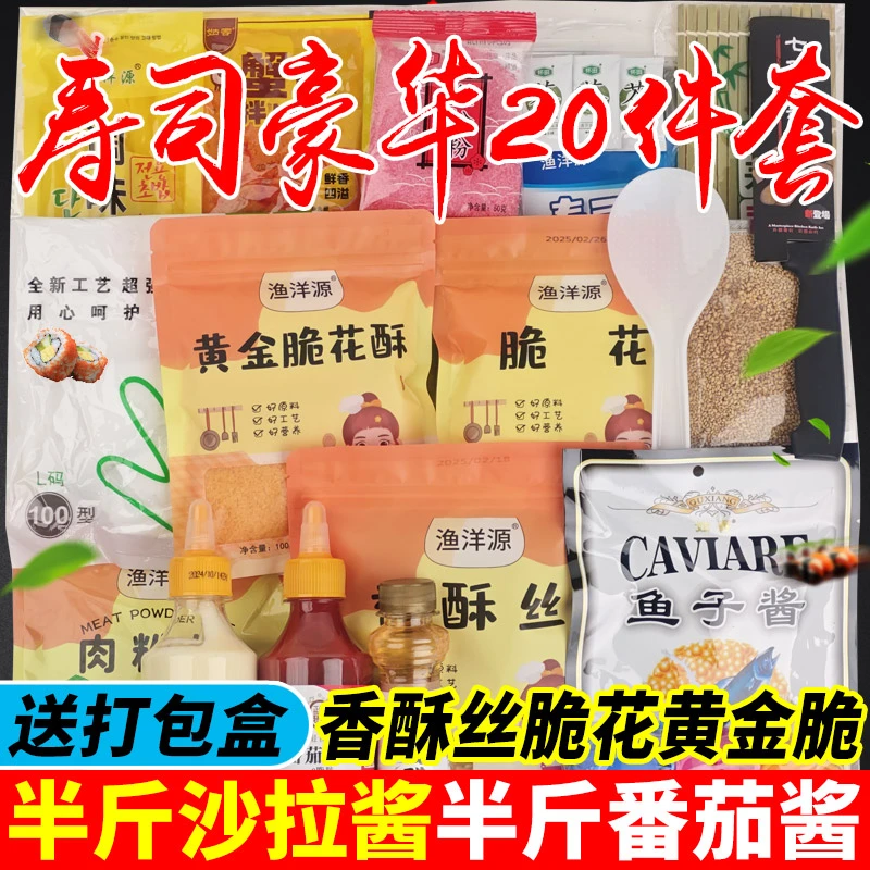 寿司工具套装寿司材料食材高端套餐肉粉松20张海苔醋打包盒黄金脆