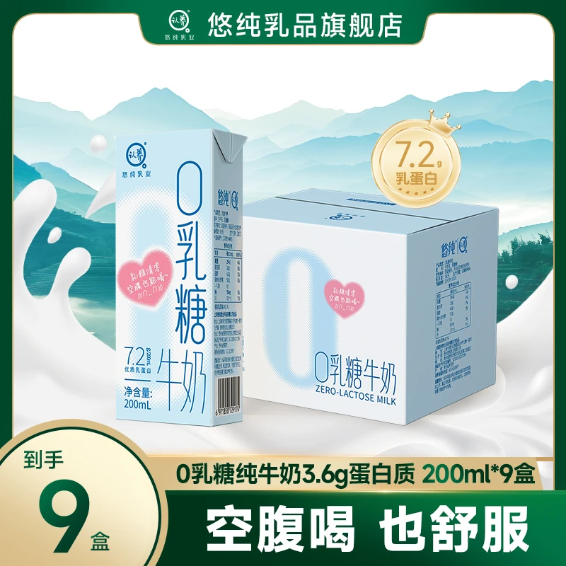 悠纯认养0乳糖牛奶200ml*9盒好营养好吸收(两款包装随机发)