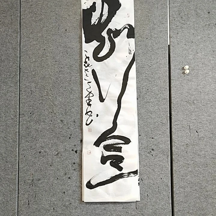 书法宋秉民。知行合一