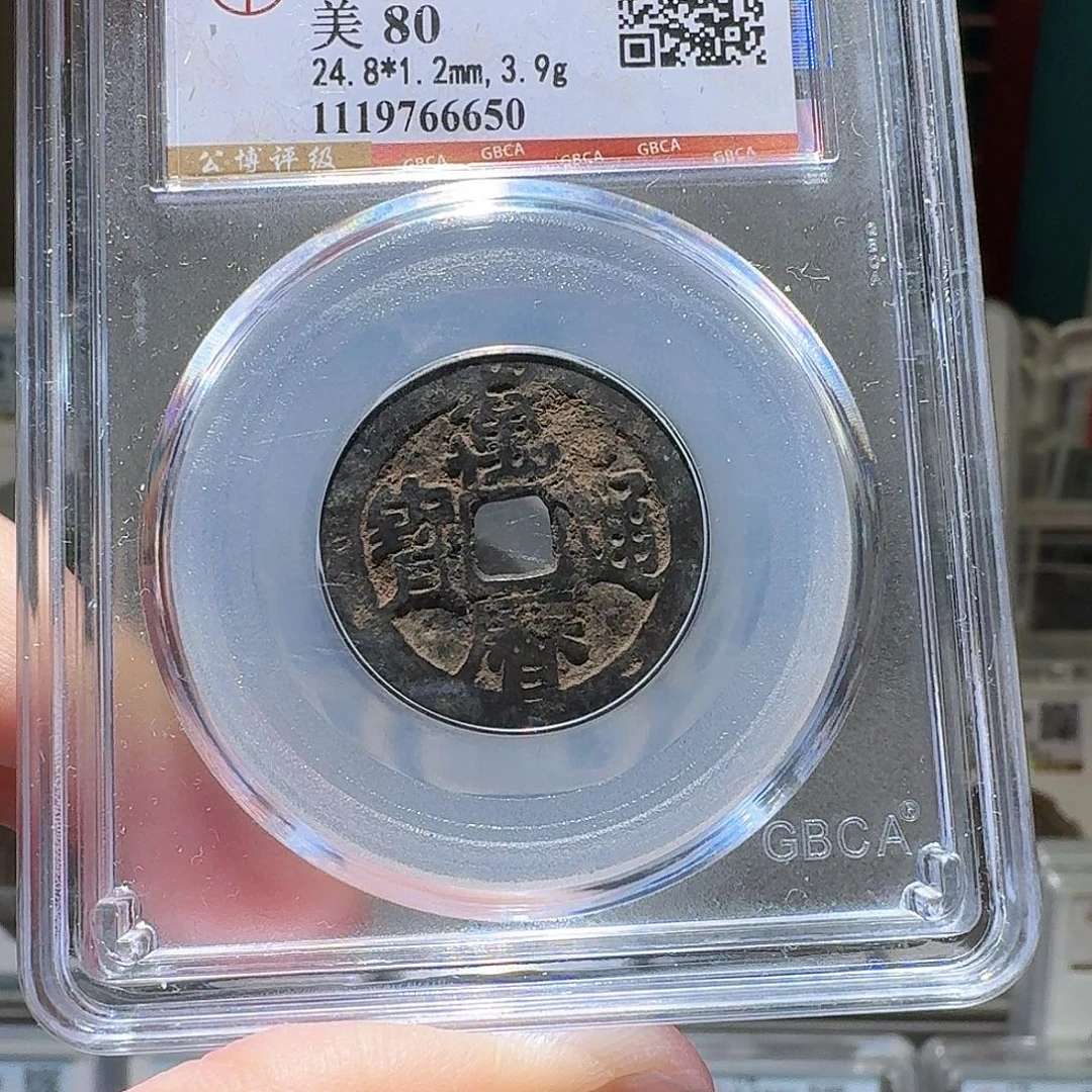 加***亮铜万历通宝开盒不退不换6650