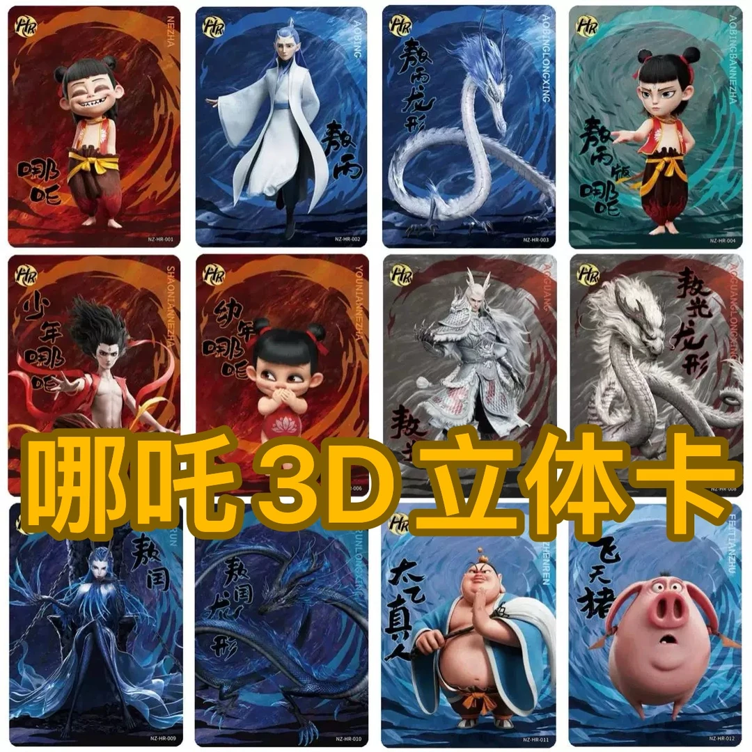 哪吒卡片动态3D卡不重复塑料防水HR卡牌卡册魔童闹海电影周边玩具