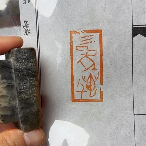 青田石印石篆刻作品