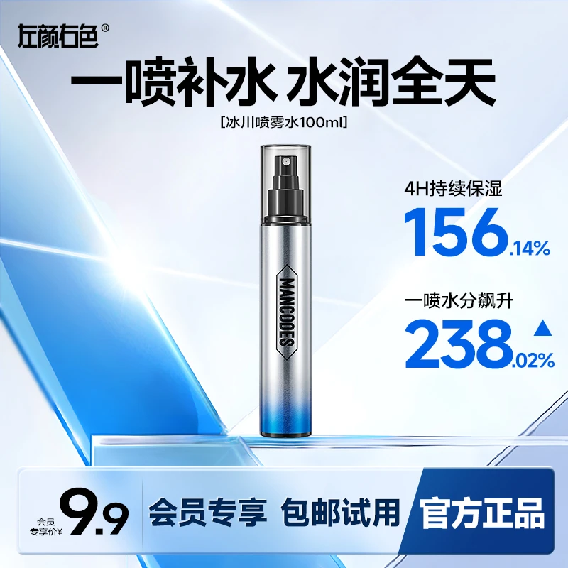 【会员试用】左颜右色补水喷雾100ml快速补水保湿清爽便携
