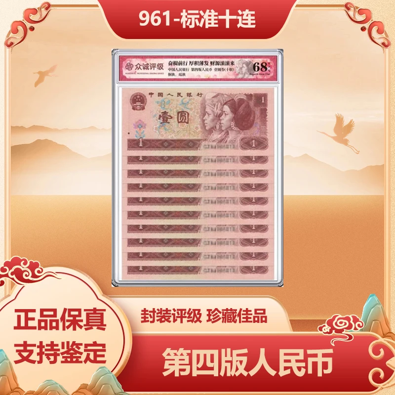 第四版人民币 1996年 壹圆 标十 68-EPQ封装鉴定评级