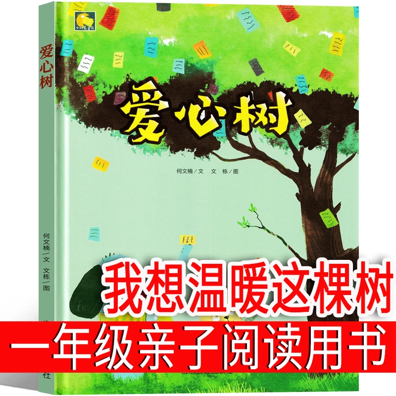 我想温暖这个树亲子阅读（现更名 爱心树）一年级必读绘本课外书