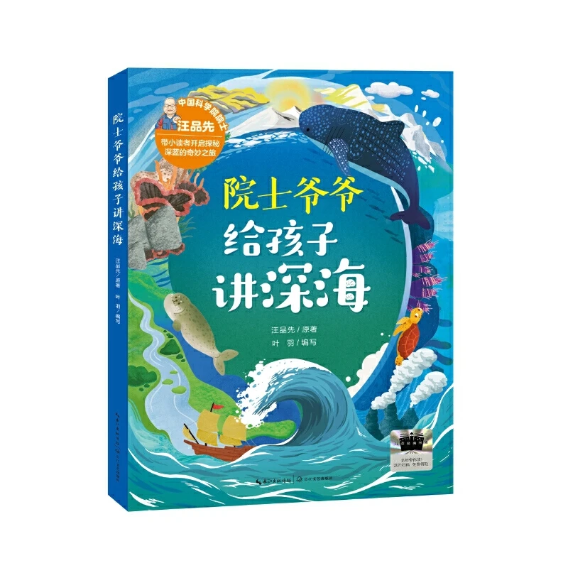 2025年百班千人暑期书目五年级 院士爷爷给孩子讲深海 名师推荐正