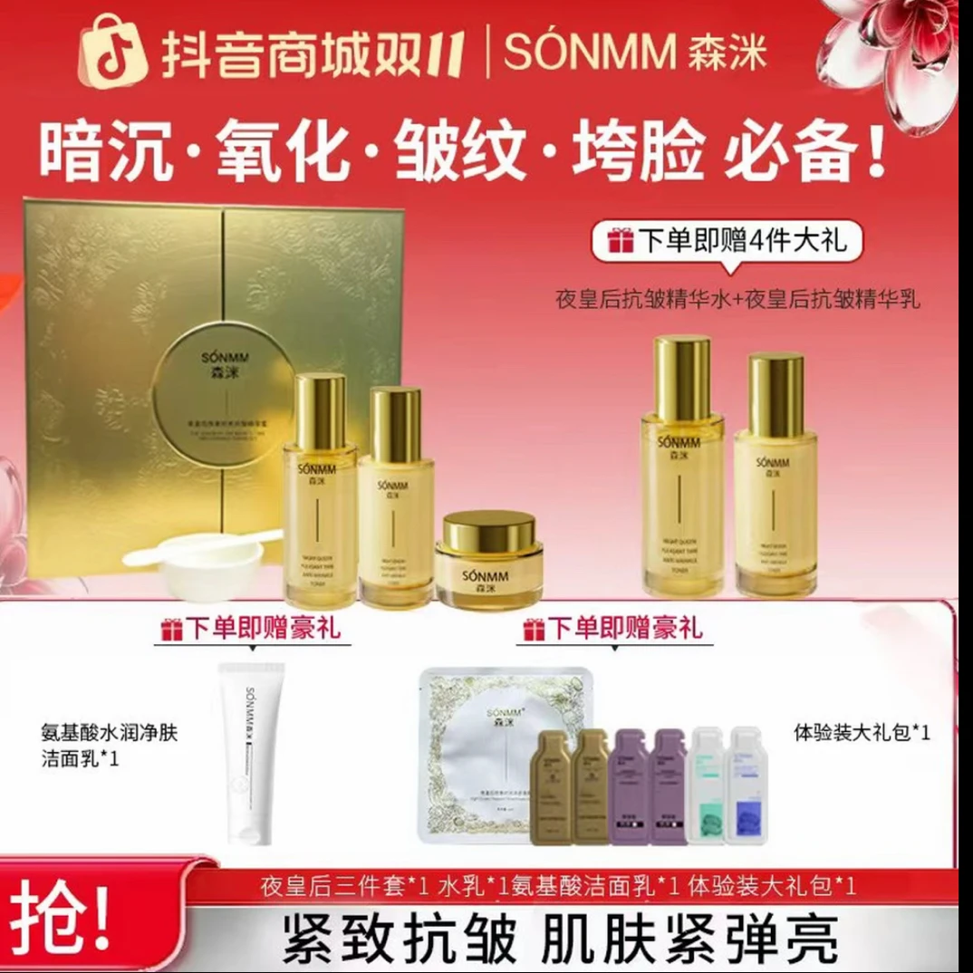 官方正品《双十一好礼》森洣夜皇后悦享时光三件套护肤补水贵妇紧致