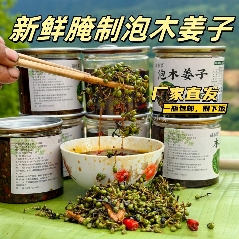 云南特产新鲜腌制泡木姜子正宗泡山胡椒香辣下饭调料