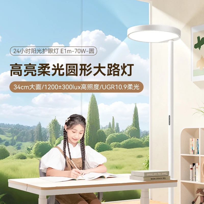 孩视宝立式落地护眼灯超亮柔光护眼灯作业E1m-70W-圆灯具-YI