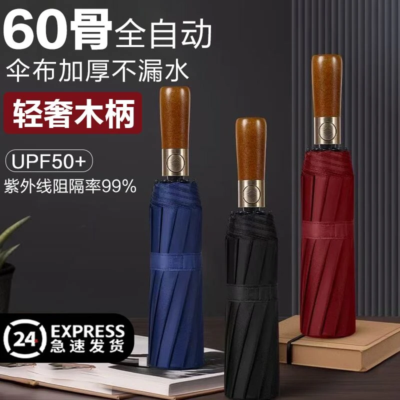 60骨全自动仿木柄雨伞折叠款商务轻奢大号简约防晒加固晴雨两用伞