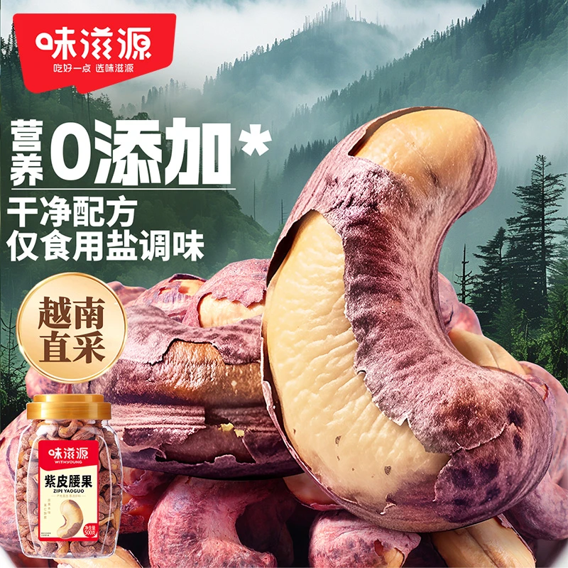【官方】】味滋源A180紫皮腰果500g罐装甄选大颗粒休闲营养坚果干果