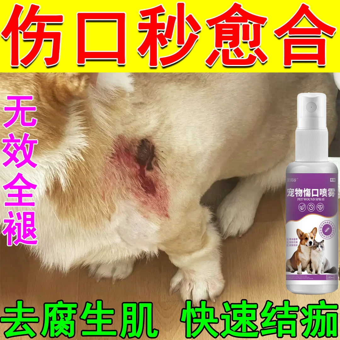 狗狗伤口俞合去腐生肌宠物猫化脓溃烂咬伤抓伤外用创伤喷剂