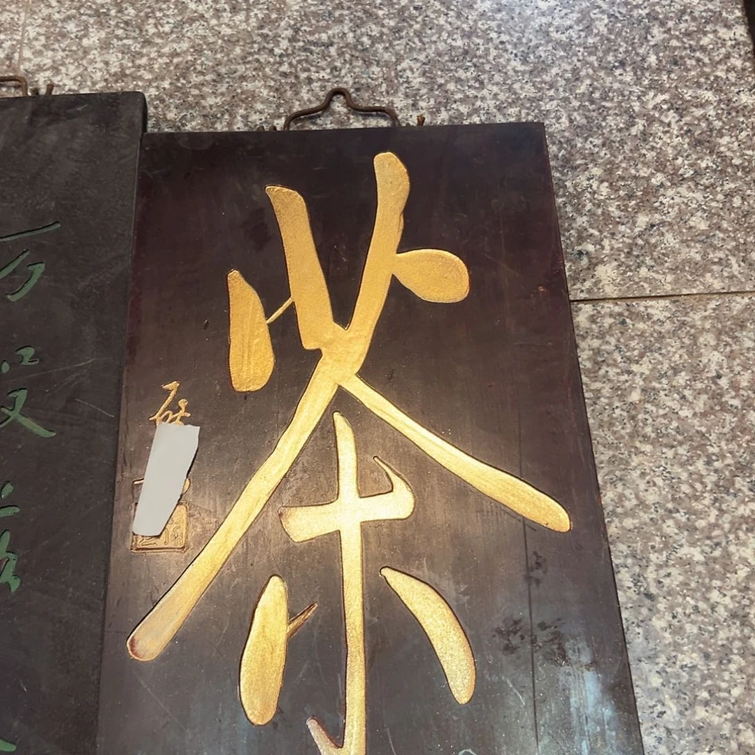 苹***核木茶匾额一副一拍一