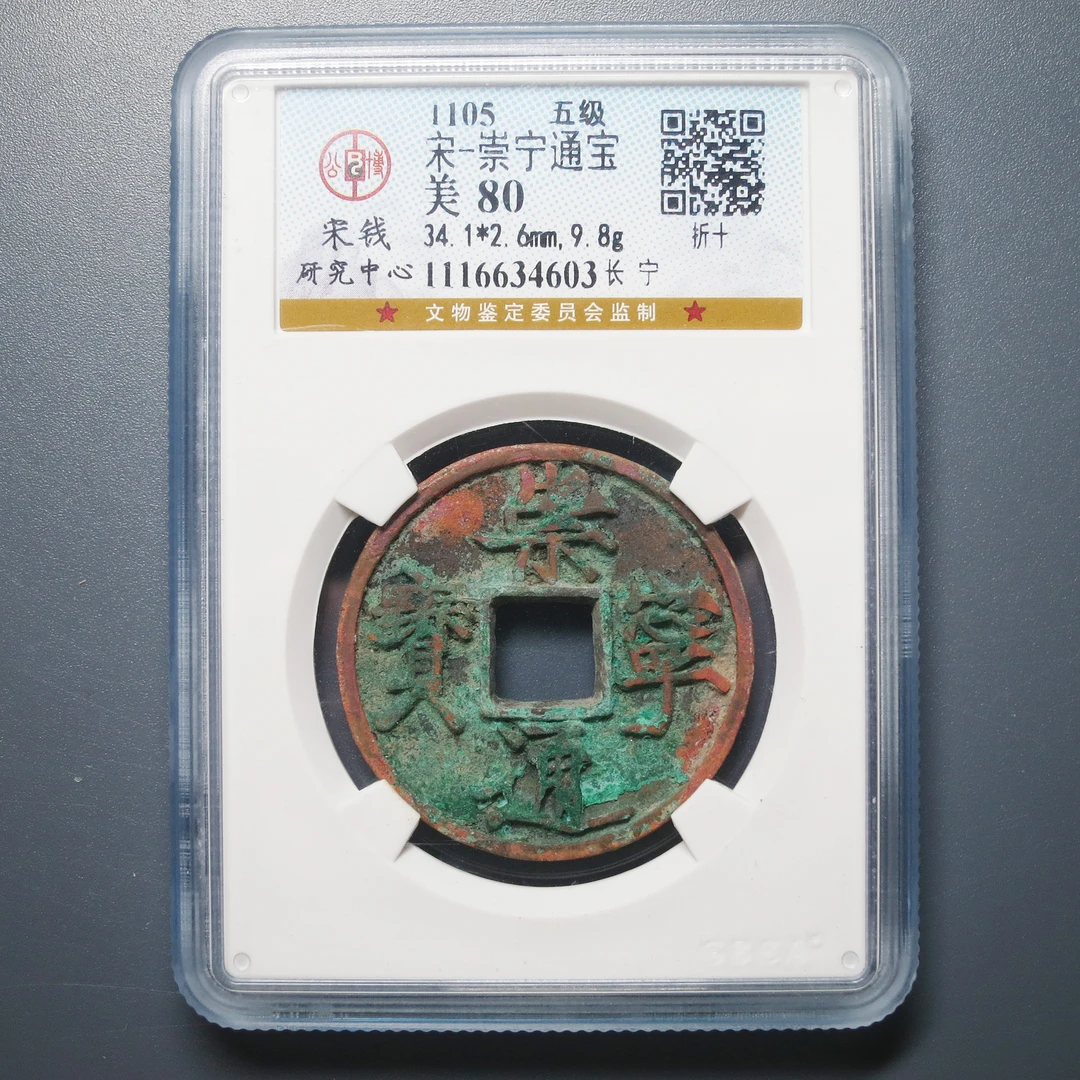 公博评级 美80 宋-崇宁通宝 4603