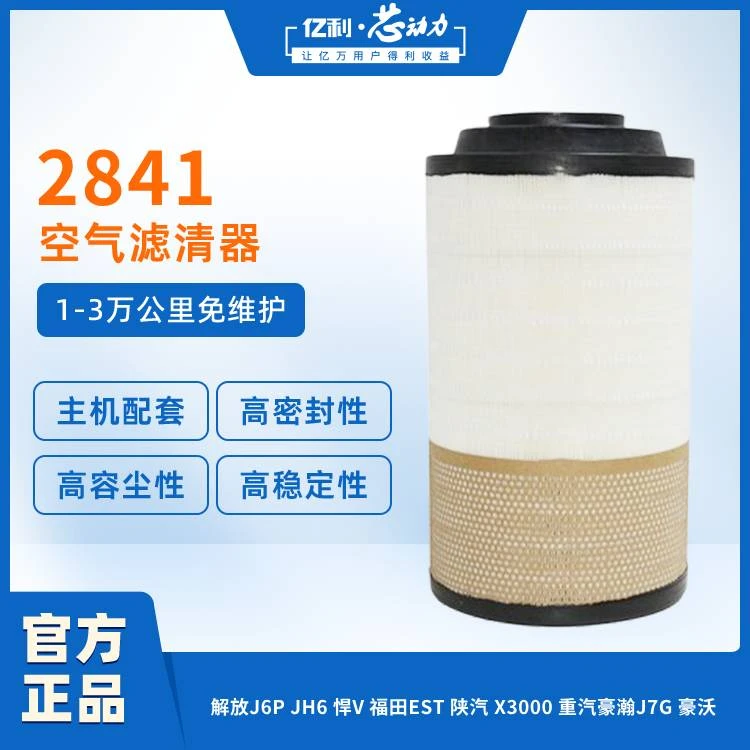 亿利•芯动力2841商用车空气滤芯配件空气滤清器款1-3万公里货车