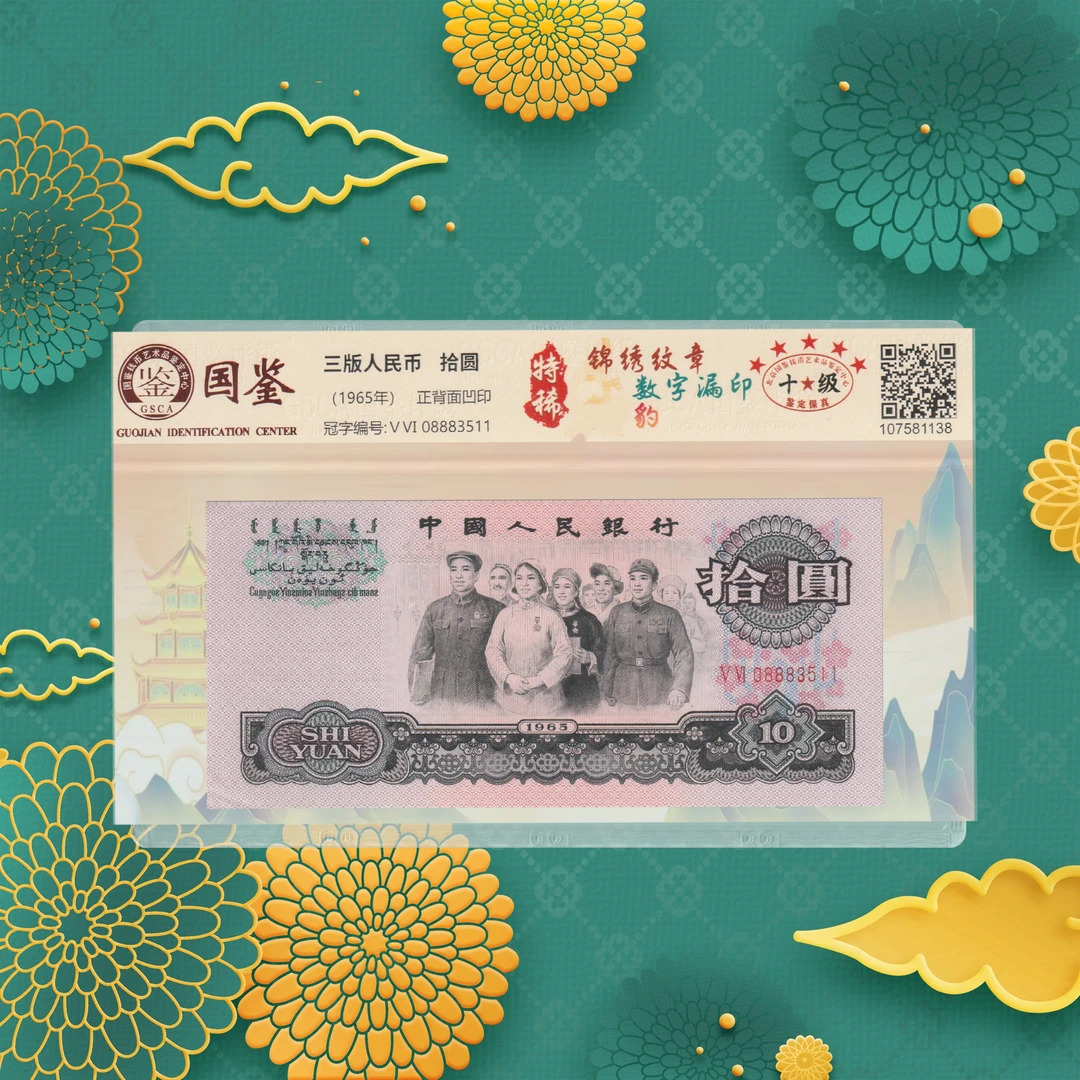 第三套人民币-十元-锦绣文章-号码随机