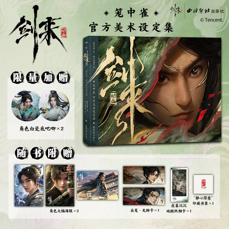 【多赠品 首刷加赠吧唧】剑来动画笼中雀:官方美术设定集烽火戏诸侯