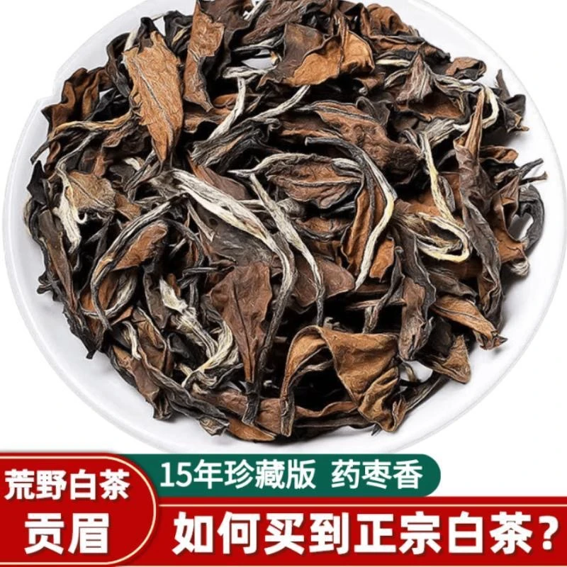 福鼎白茶正宗老贡眉梅子香白牡丹银针枣药香散装传统茶叶礼盒装