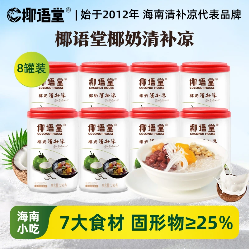 【椰语堂】椰奶清补凉280g罐整箱海南特产植物蛋白饮料椰汁代餐