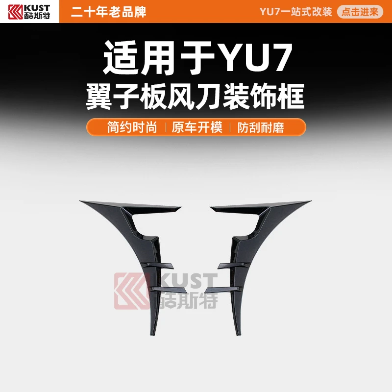 酷斯特适用于YU7翼子板风刀装饰框简约时尚原车开模防刮耐磨
