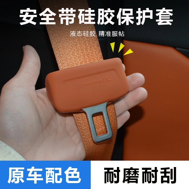 适用长安UNI-V欧尚Z6/UNI-Z逸动逸达启源安全带硅胶保护套内装饰