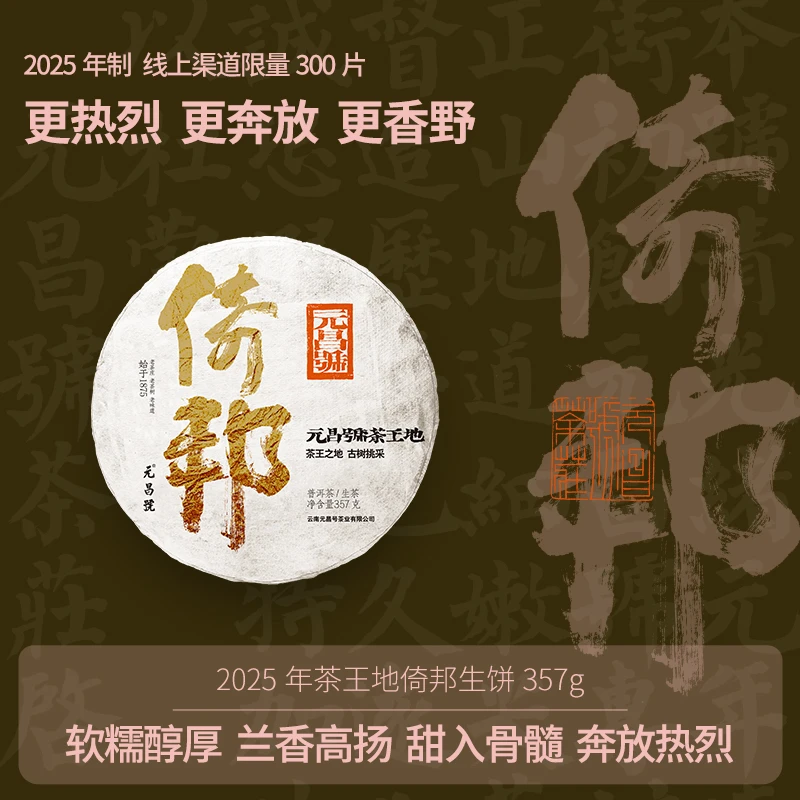 元昌号2025年茶王地倚邦生饼357g 软糯醇厚 兰香高扬