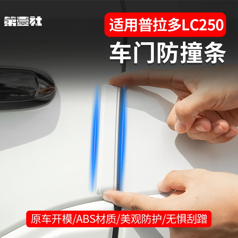 适用于新款普拉多车门防撞条霸道LC250四门开门防刮条用品改装件