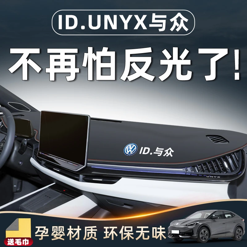 大众ID与众中控台仪表避光垫防晒UNYX专用车内装饰用品改装件配件